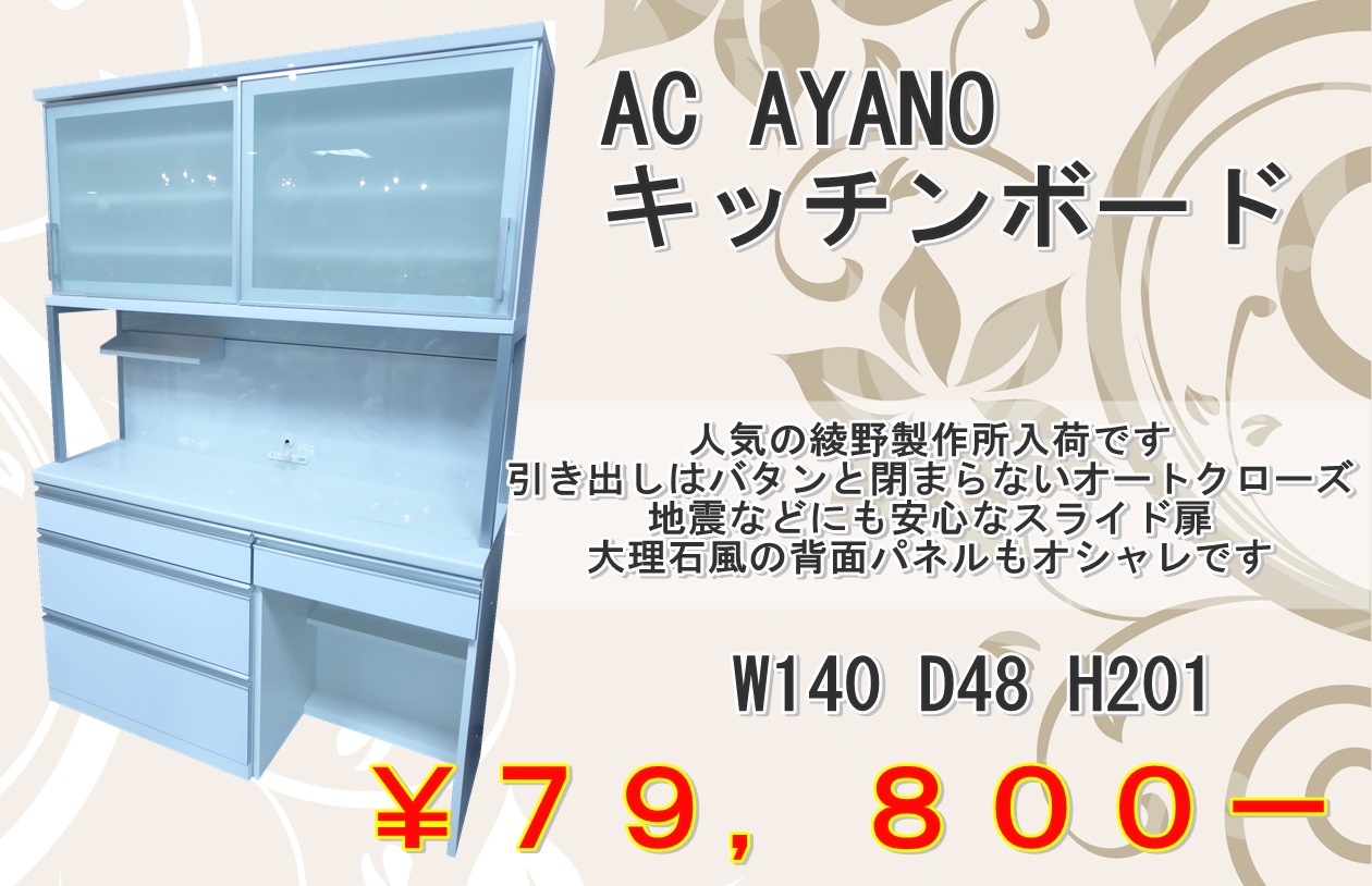 AC AYANO ダイニングボード【綾野製作所 オープンボード 食器棚
